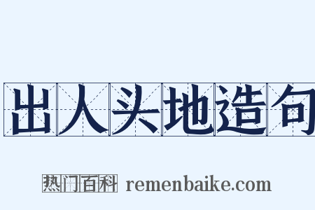 出人头地造句是什么意思的图片